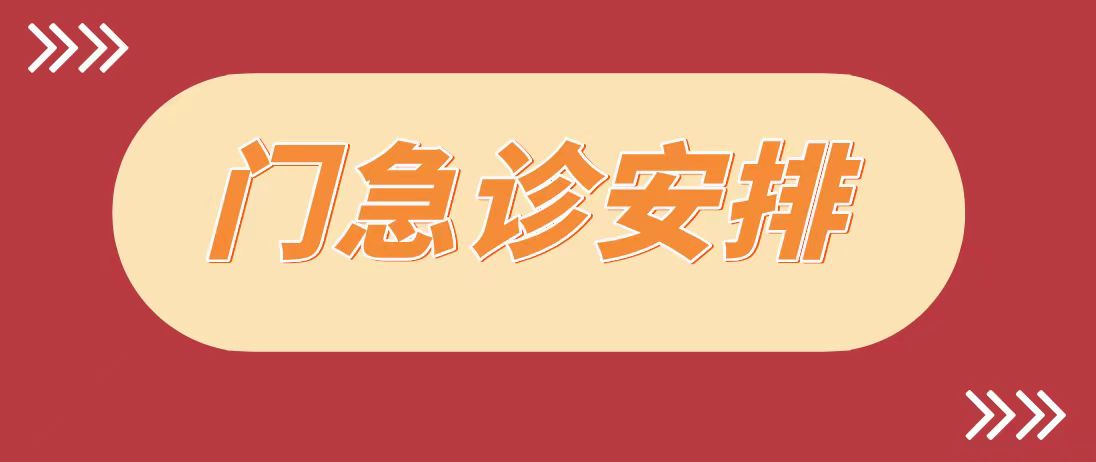 公告 | 蘑菇视频
2024年春节期间门急诊工作安排！