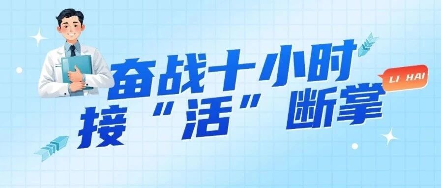 女子被电锯切断脚掌 番禺二院奋战十小时接“活”